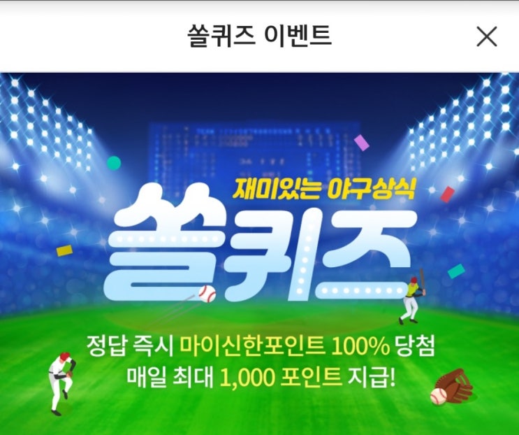  신한쏠야구퀴즈5월2일 추억의사진콘테스트이벤트 신한쏠퀴즈 지난4월27일부터진행중인KBO추억의사진콘테스트이벤트에서수상시받을수있는경품이아닌것  h포인트퀴즈