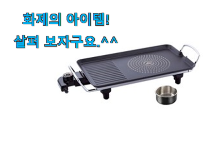 너무 인기가 좋아서 소개해요. 인기 전기 불판 상품 함께 확인해요. 이건 사야돼! 너무 인기가 좋아서 소개해요. 인기 전기 불판 상품 함께 확인해요. 이건 사야돼!