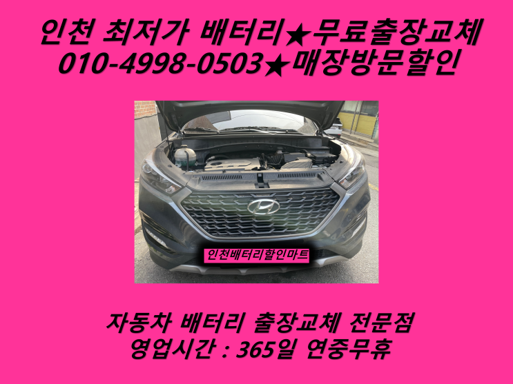  인천배터리 올뉴투싼배터리 인천전지역배터리 교환_로케트 AGM80