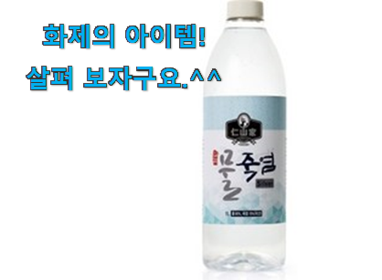 리뷰도 꼼꼼히 보는게 좋겠죠. 품질보증 죽염수 물건 이네요. 이제는 알아야죠. 리뷰도 꼼꼼히 보는게 좋겠죠. 품질보증 죽염수 물건 이네요. 이제는 알아야죠.