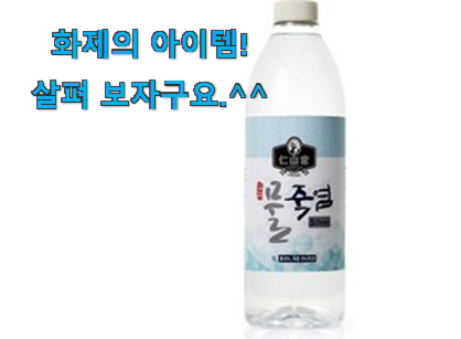 리뷰도 꼼꼼히 보는게 좋겠죠. 품질보증 죽염수 물건 이네요. 이제는 알아야죠.