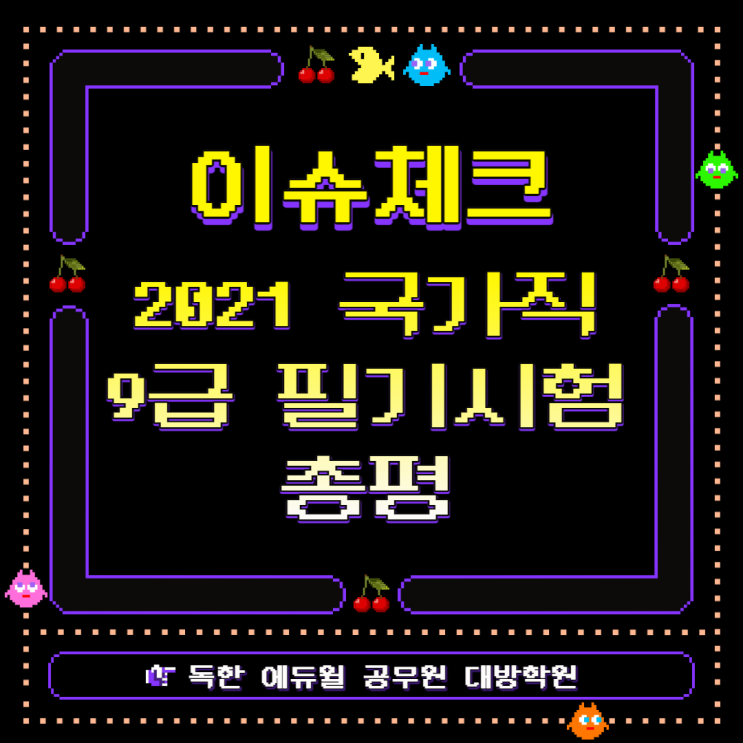  [이슈체크] 2021 국가직 9급공무원 필기시험 총평