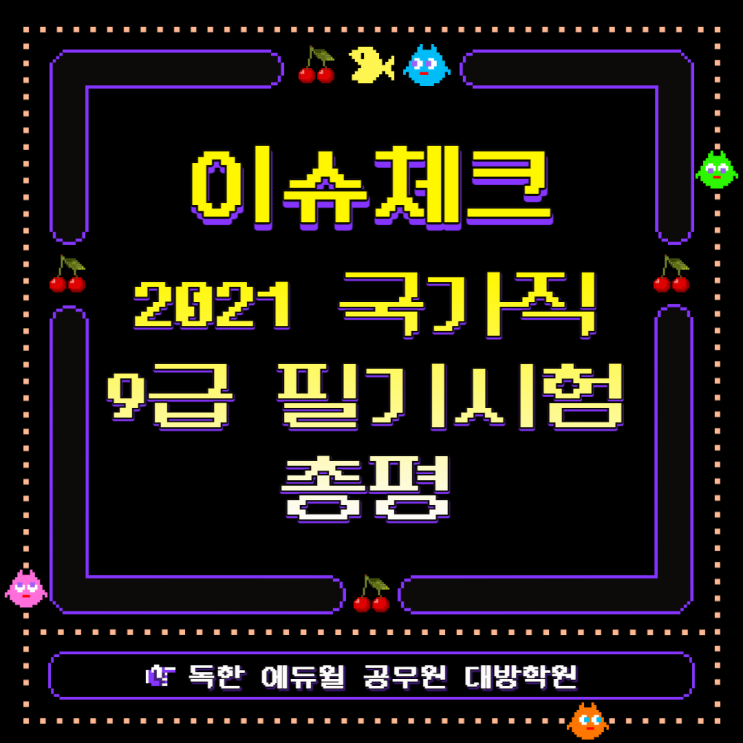 [이슈체크] 2021 국가직 9급공무원 필기시험 총평