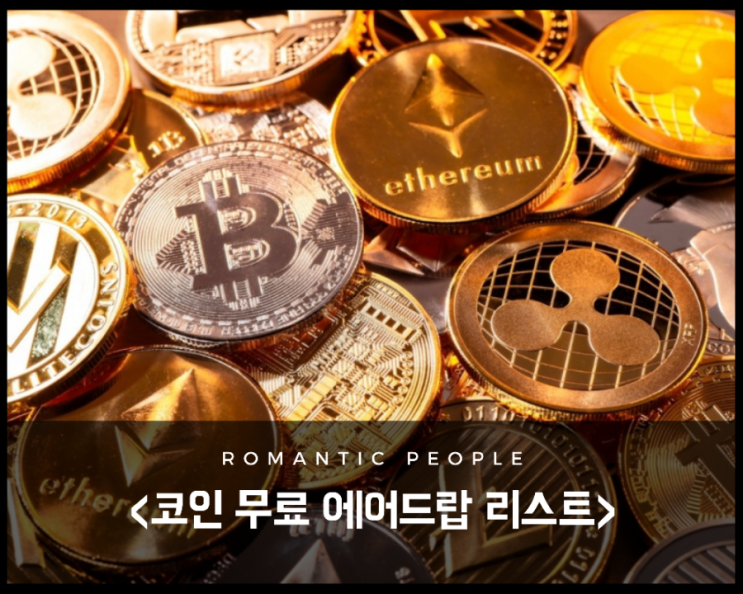 |가상화폐 정보| 코인 무료에어드랍 이벤트 총정리 |가상화폐 정보| 코인 무료에어드랍 이벤트 총정리