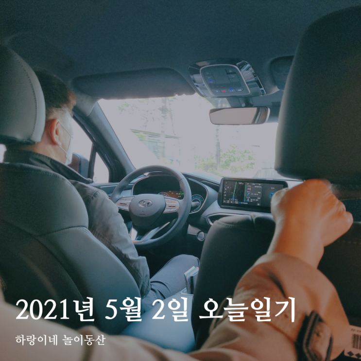 2021년 5월 2일 (일) : 하이브리드 차 싼타페 신형 신기해, 담양 청둥오리 식당, 주말일상