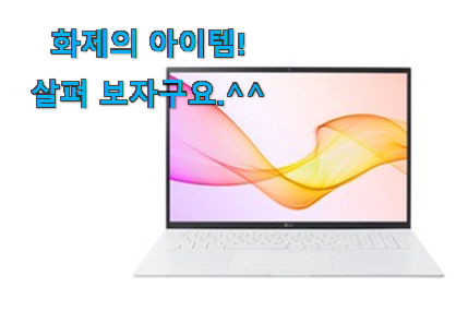역시 이유가 있는 추천이죠. 후회안합니다. lg 노트북 선택 알려드립니다~ 선물로도 좋을거같네요 역시 이유가 있는 추천이죠. 후회안합니다. lg 노트북 선택 알려드립니다~ 선물로도 좋을거같네요