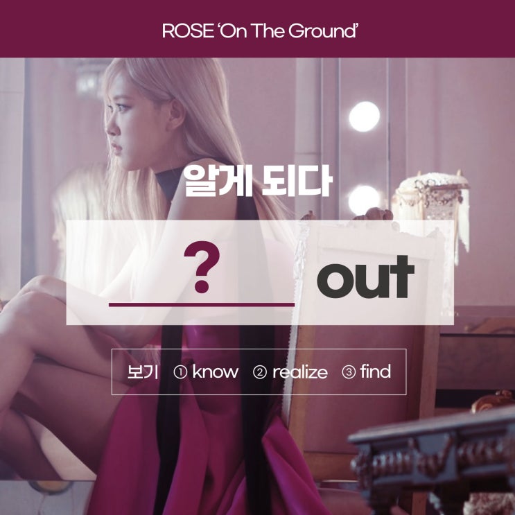  [로제 on the ground 가사/해석] '알게 되다'를 영어로? (사당영어회화 러너블)
