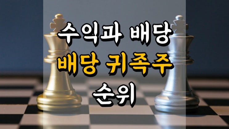  수익과 배당 성장!! 배당 귀족주 순위 - 연속 배당년수, 평균 배당률, 수익 성장률, 배당 성장률