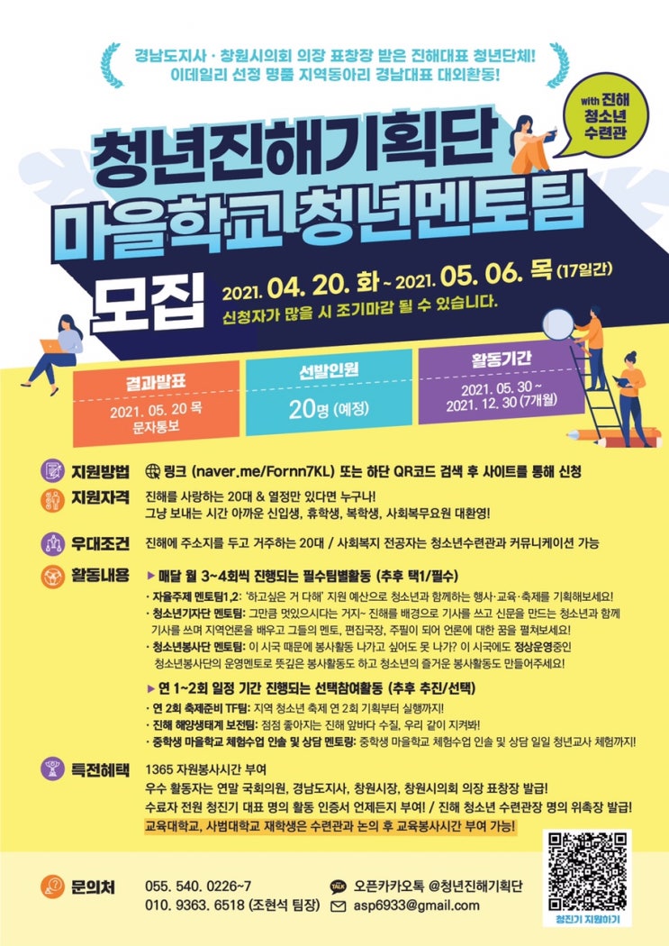 [대학생 대외활동 추천] 청년진해기획단 마을학교 청년멘토팀 모집