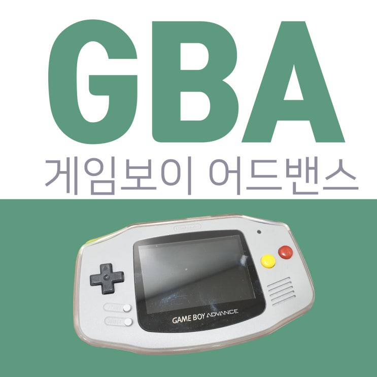 추억의 닌텐도 GBA 백라이트 버젼으로 재탄생