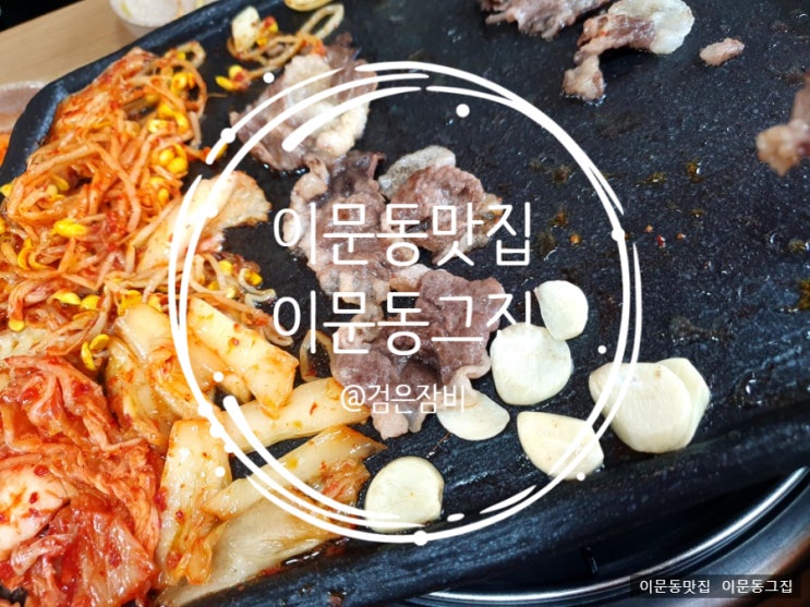  미리 하는 조카 생일. 생일날은 역시 고기지~ 이문동 동네 맛집 소개.