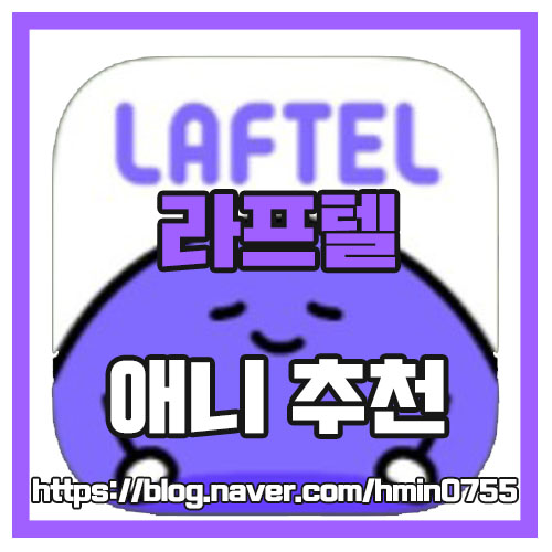  [라프텔 애니추천] 인기 신작 애니 무료로 보는 곳
