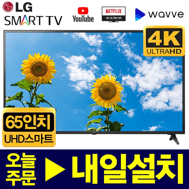 가성비갑 LG전자 65인치 UHD 4K LED 스마트TV, 서울/경기스탠드설치 추천해요
