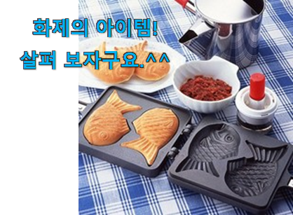 품절되기 전에 서두르세요 행복한선택 붕어빵팬2구 선택 함께 봅시다 안사곤 못 참겠어요 ㅋㅋ 품절되기 전에 서두르세요 행복한선택 붕어빵팬2구 선택 함께 봅시다 안사곤 못 참겠어요 ㅋㅋ