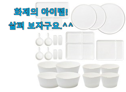 칭찬이 마를일이 없어요. 완전소중 4인접시세트파티 나의 선택 입니당 인터넷을 뜨겁게 달궜대요 칭찬이 마를일이 없어요. 완전소중 4인접시세트파티 나의 선택 입니당 인터넷을 뜨겁게 달궜대요