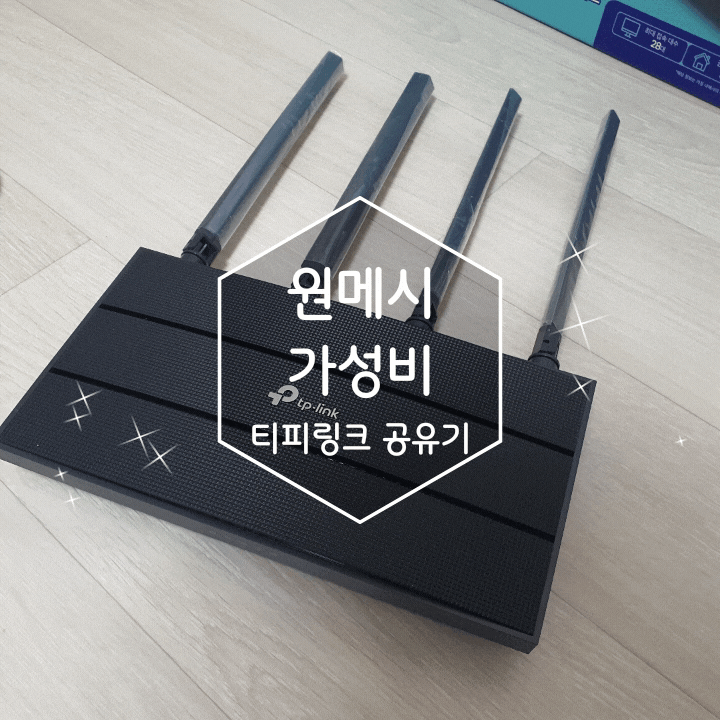  티피링크 공유기 기가 와이파이의 속도를 부드럽게
