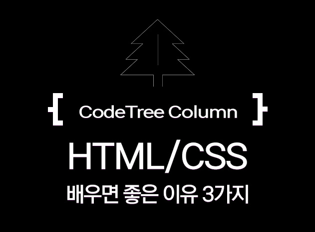 HTML/CSS 를 배우면 좋은 이유 3가지
