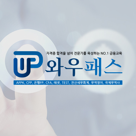 와우패스 파생상품투자권유자문인력 종합반 통해 기초 이론부터 문제풀이까지 마스터하기 와우패스 파생상품투자권유자문인력 종합반 통해 기초 이론부터 문제풀이까지 마스터하기