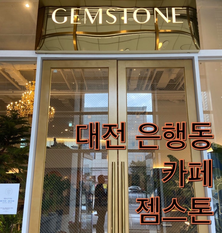  대전 은행동 카페 젬스톤