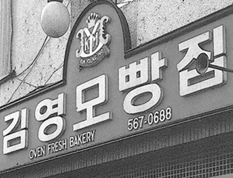  대한민국 1등 빵집은 어디일까? - 퍼스널브랜딩 그 자체, 제과명장 김영모의 브랜드 철학