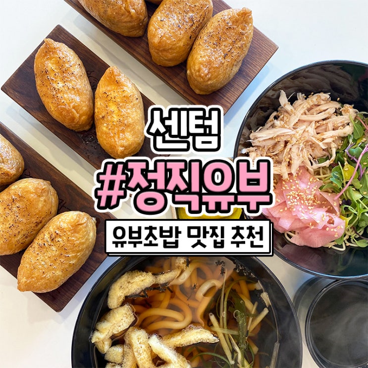 센텀 점심으로 방문한 유부초밥 맛집 정직유부