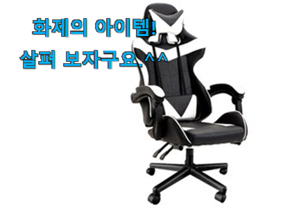 제일 인기있는데는 이유가 있엇네요 확인필수 게이밍의자 꿀템상품 입니당 강추! 제일 인기있는데는 이유가 있엇네요 확인필수 게이밍의자 꿀템상품 입니당 강추!