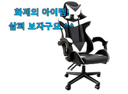 제일 인기있는데는 이유가 있엇네요 확인필수 게이밍의자 꿀템상품 입니당 강추!