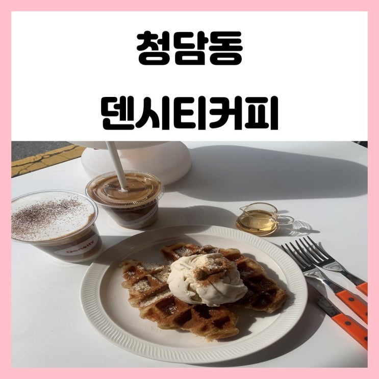 청담역 카페 덴시티커피 크로플과 커피가 맛있는 곳