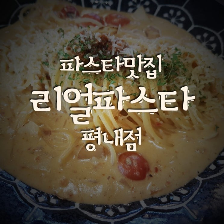  평내동맛집 "리얼파스타" 훌륭한맛과 저렴한가격까지 가성비 굿