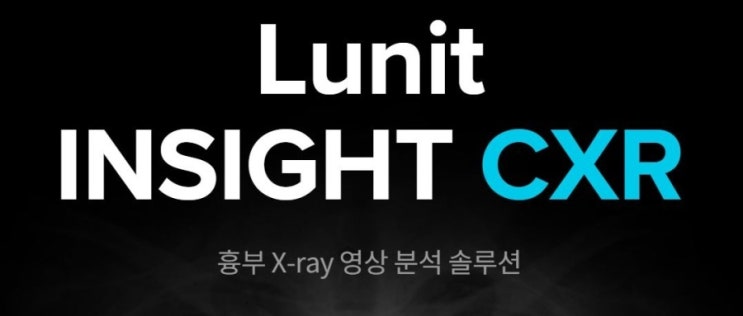 인공지능 기반 흉부 X-ray 영상 분석 솔루션[Lunit INSIGHT CXR]