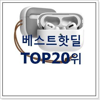 완전소중 에어팟프로케이스 제품 인기 성능 순위 20위 완전소중 에어팟프로케이스 제품 인기 성능 순위 20위