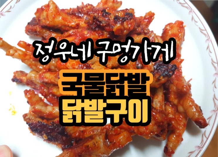  정우네구멍가게 닭발구이 이렇게 맛있을 수가!