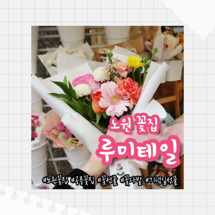  [공릉 꽃집] 노원 꽃다발은 루미테일 :: 기념일 꽃다발 선물 추천