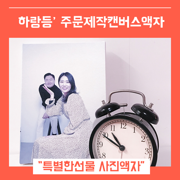  주문제작 캔버스 사진 액자 (feat. 하랑등 액자주문제작)