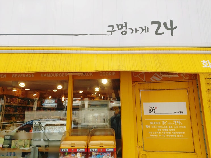 신구멍가게24 무인가게 사장님이 지켜보고 있어요 신구멍가게24 무인가게 사장님이 지켜보고 있어요