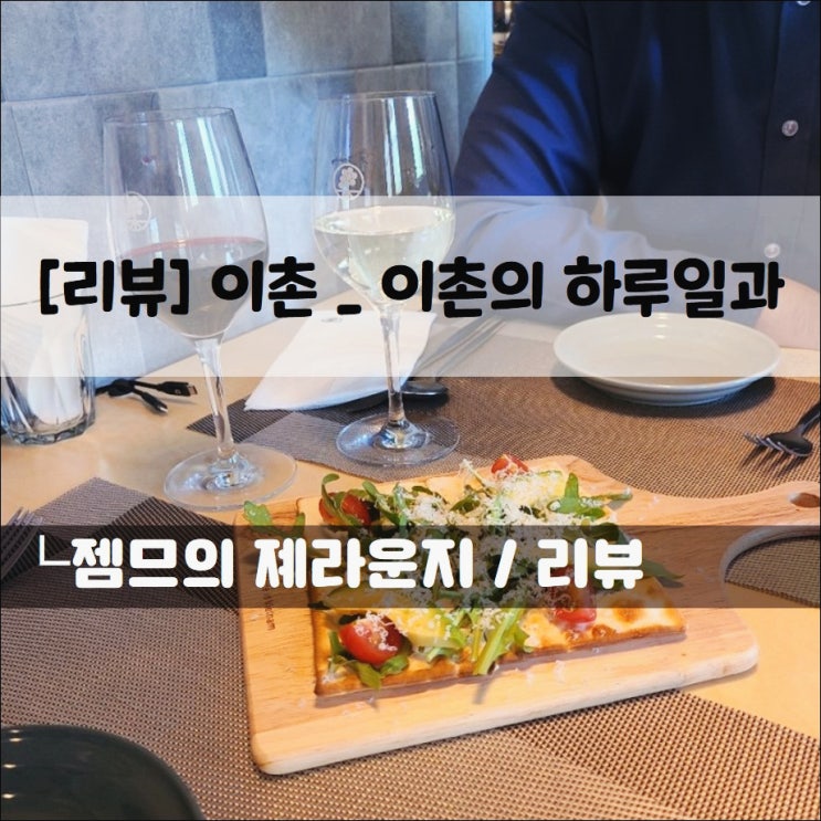  <서울 이촌역 맛집 / 이촌의 하루일과> 용산 와인하기 좋은 곳
