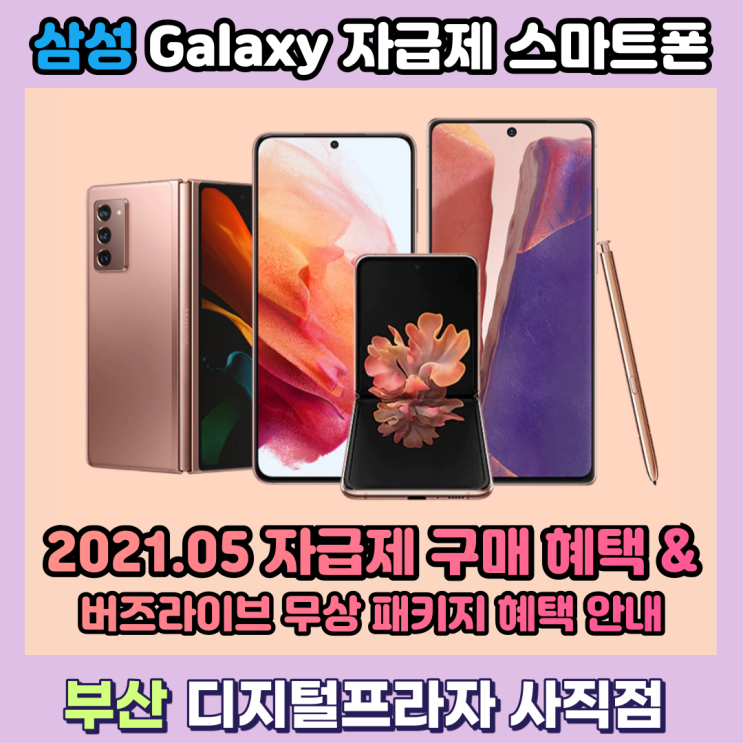  21년 5월 삼성갤럭시자급제 혜택과 가정의달 버즈라이브 무상증정패키지 안내