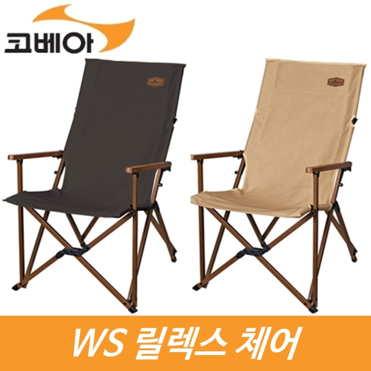 가성비갑 코베아 WS 릴렉스 체어 KECW9CA-02 WS릴렉스체어 캠핑 의자 gi 캠핑의자, 상세설명 참조, 탄 ···