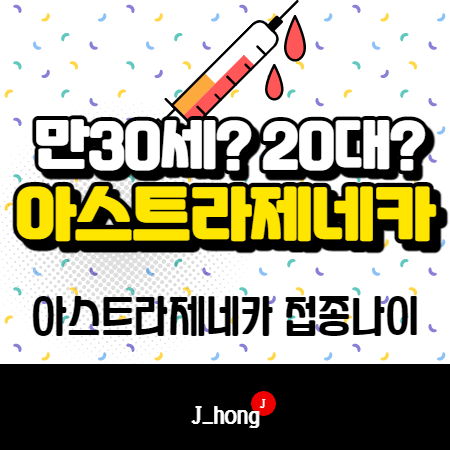  아스트라제네카 만30세? 미만? 20대는? 나이 기준! - az 혈전