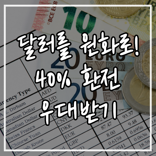  달러 > 원화 환전, 어플로 손쉽게 40% 우대받기