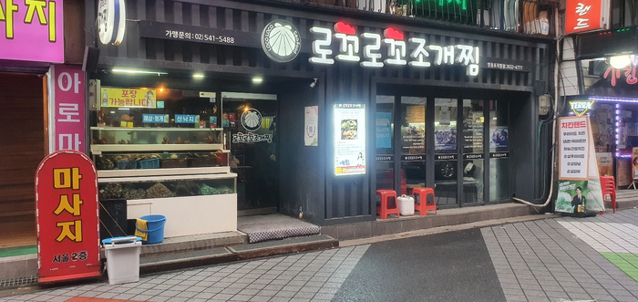  영등포 조개찜 맛집 로꼬로꼬 조개찜 포장구매