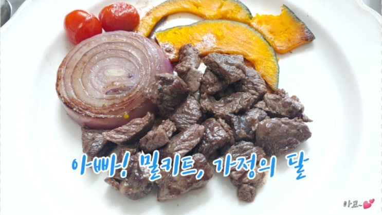  가정의 달, 아빠 밀키트 요리, 스테이크&파히타
