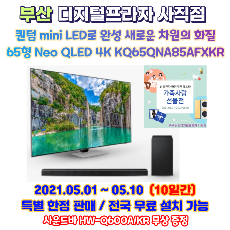  네오QLED 4K 65인치 KQ65QNA85AFXKR 한정판매/사운드바증정