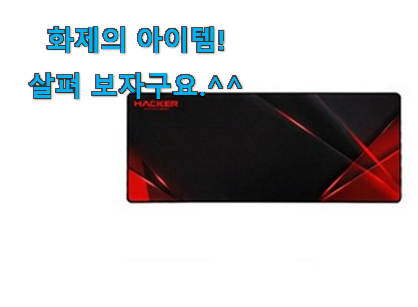 유튜브에서도 난리난 그 상품! 비교정보 앱코 마우스패드 확실한 꿀템 이건 꼭 보세요. 추천! 유튜브에서도 난리난 그 상품! 비교정보 앱코 마우스패드 확실한 꿀템 이건 꼭 보세요. 추천!