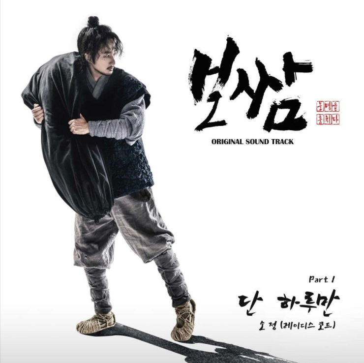  소정 (레이디스 코드) – 단 하루만(보쌈-운명을훔치다OST) [노래듣기/가사/M.V]