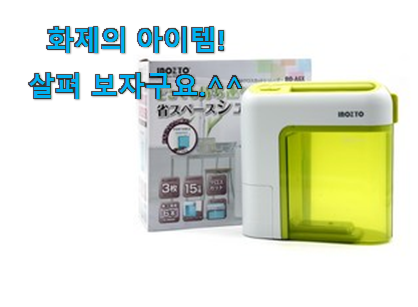 SNS에서도 난리났대요 꼭 사고싶은 가정용 파쇄기 자동 모두의 선택 이네용 이번 기회에 장만하시길 SNS에서도 난리났대요 꼭 사고싶은 가정용 파쇄기 자동 모두의 선택 이네용 이번 기회에 장만하시길