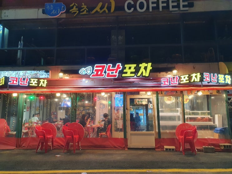  코난 포차 꽃새우 가격 맛 메뉴 추천 코로나 영업시간