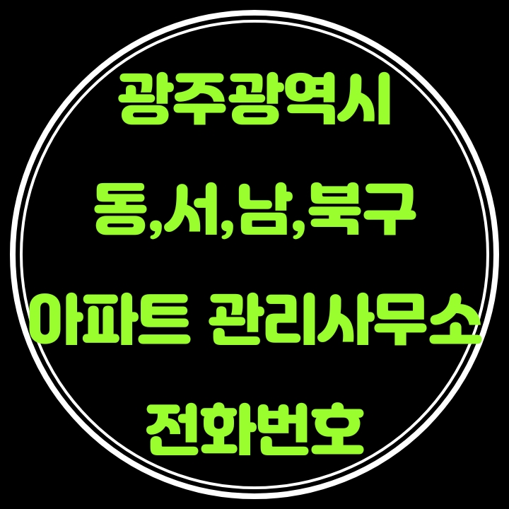  광주광역시 동,서,남,북구 아파트관리사무소 전화번호