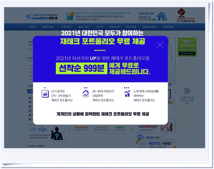  서민들을 위한 재무설계 전과정과 포트폴리오 무료 제공받아보기(ft. 리더스리치)