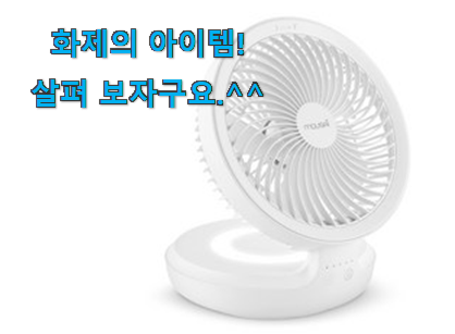 품절되기 전에 서두르세요 소유하고파 캠핑 서큘레이터 행복 클릭 알려드릴께요~ 친구들도 인정하네요 품절되기 전에 서두르세요 소유하고파 캠핑 서큘레이터 행복 클릭 알려드릴께요~ 친구들도 인정하네요